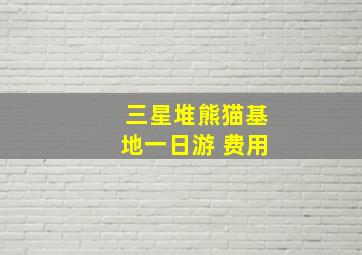 三星堆熊猫基地一日游 费用